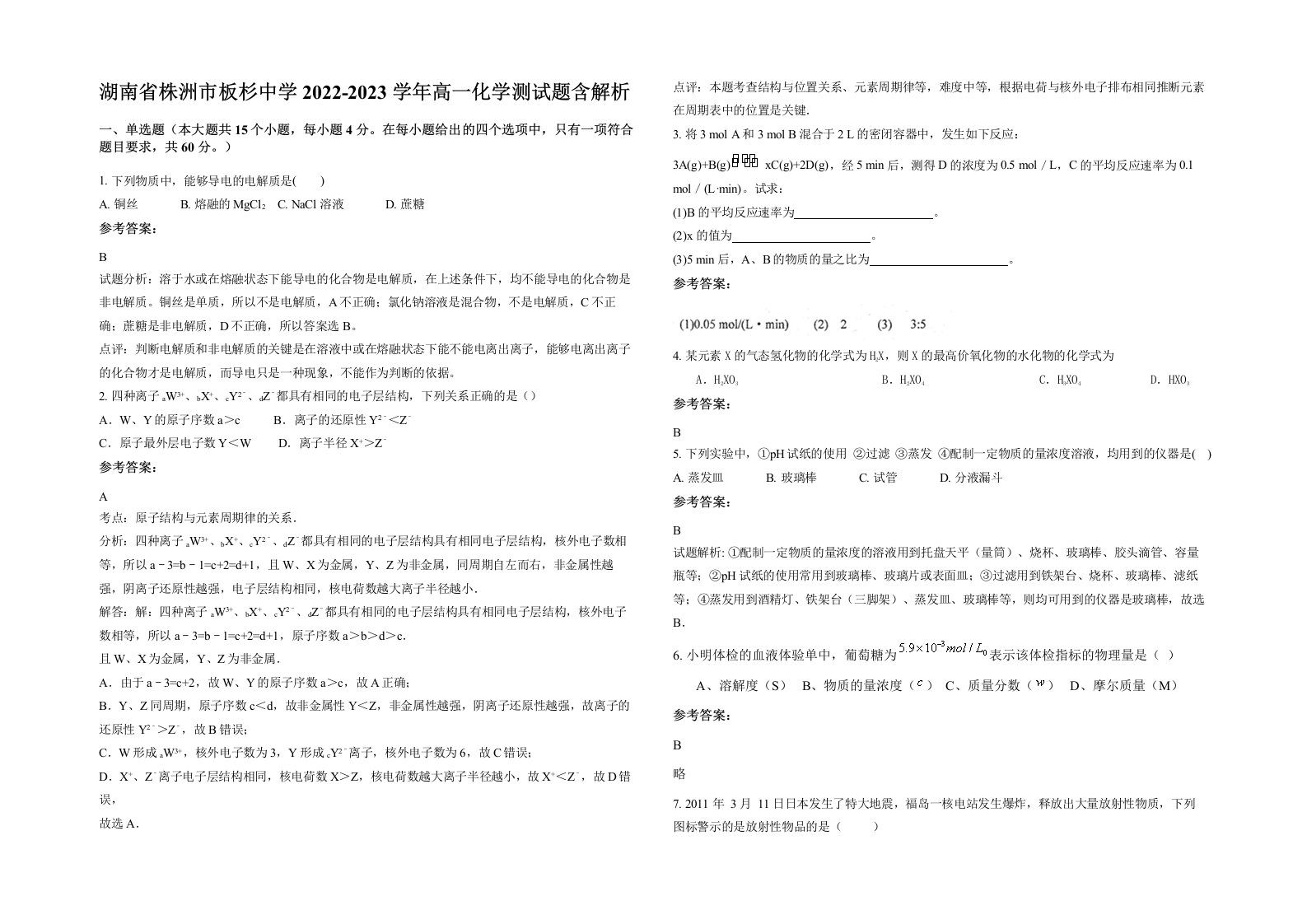 湖南省株洲市板杉中学2022-2023学年高一化学测试题含解析