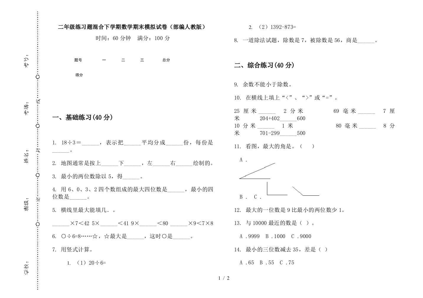 二年级练习题混合下学期数学期末模拟试卷(部编人教版)