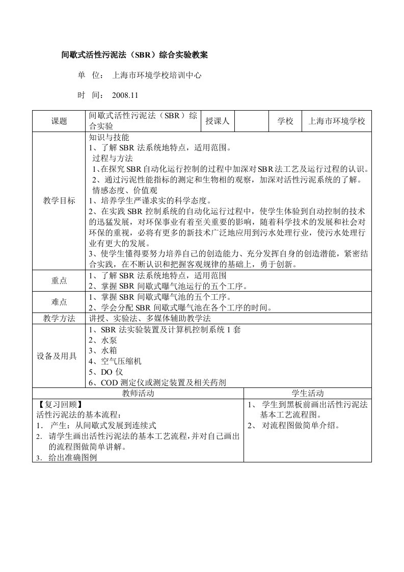 间歇式活性污泥法(SBR)综合实验教案