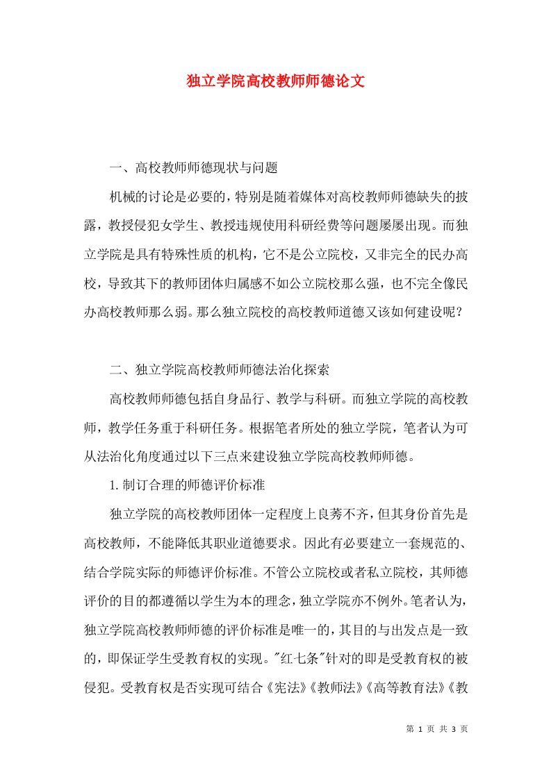 独立学院高校教师师德论文