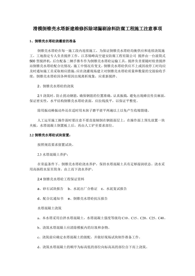 滑模倒锥壳水塔新建维修拆除堵漏刷涂料防腐工程施工注意事项