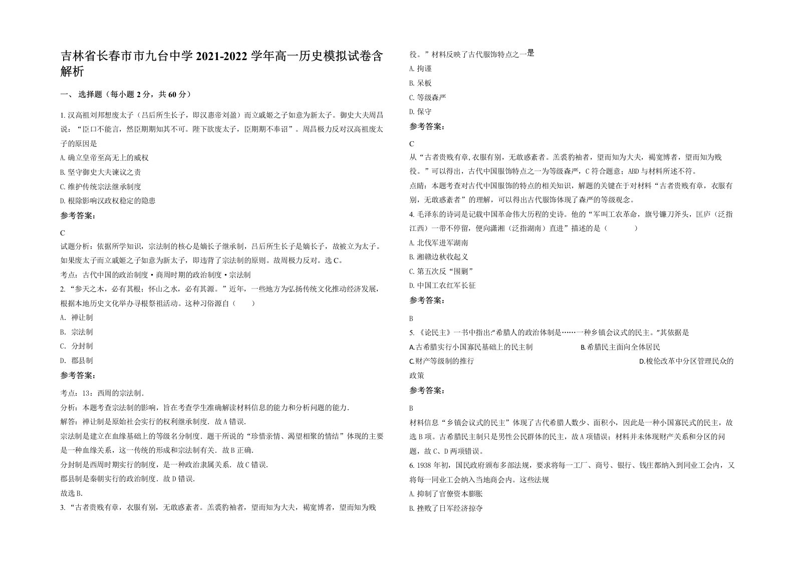 吉林省长春市市九台中学2021-2022学年高一历史模拟试卷含解析