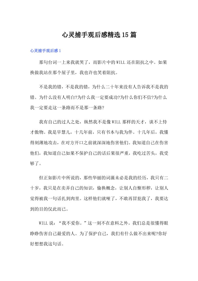 心灵捕手观后感精选15篇