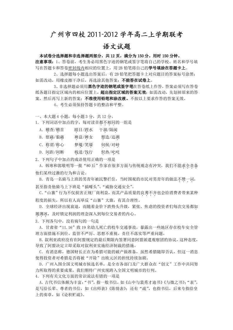 广州市四校2011-2012学年高二上学期联考(语文)