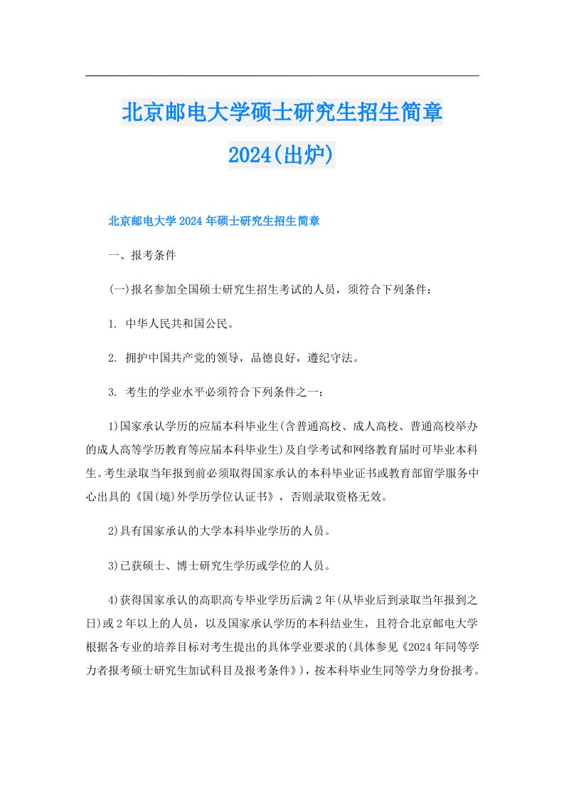 北京邮电大学硕士研究生招生简章2024(出炉)