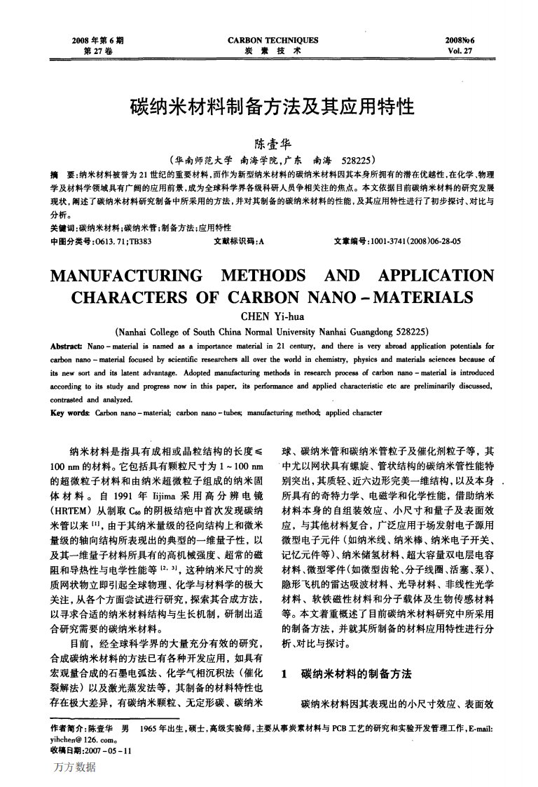 碳纳米材料制备方法及其应用特性