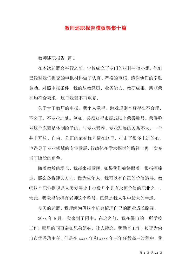 教师述职报告模板锦集十篇_2