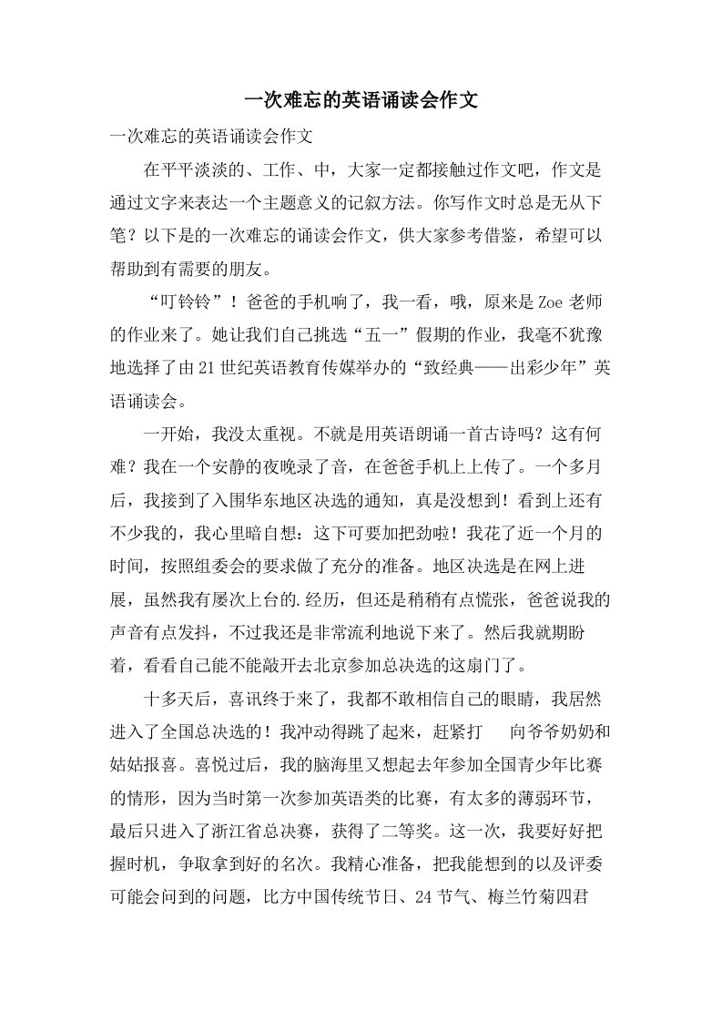 一次难忘的英语诵读会作文