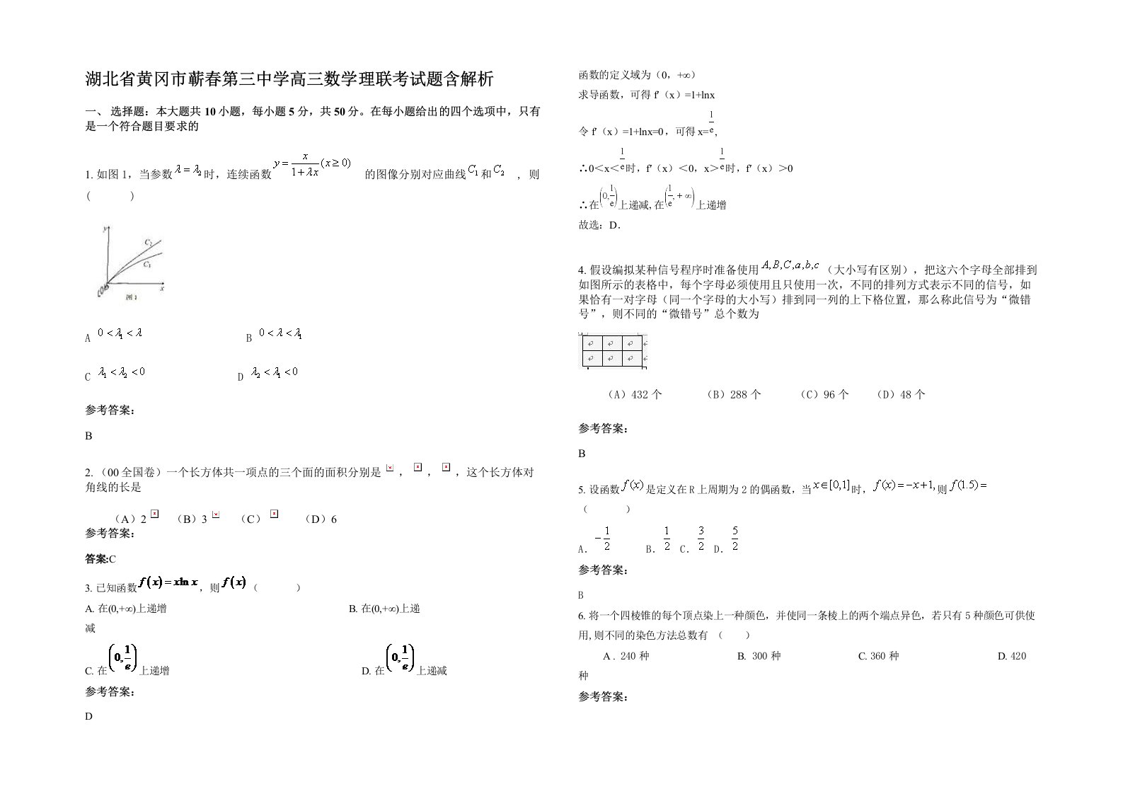 湖北省黄冈市蕲春第三中学高三数学理联考试题含解析