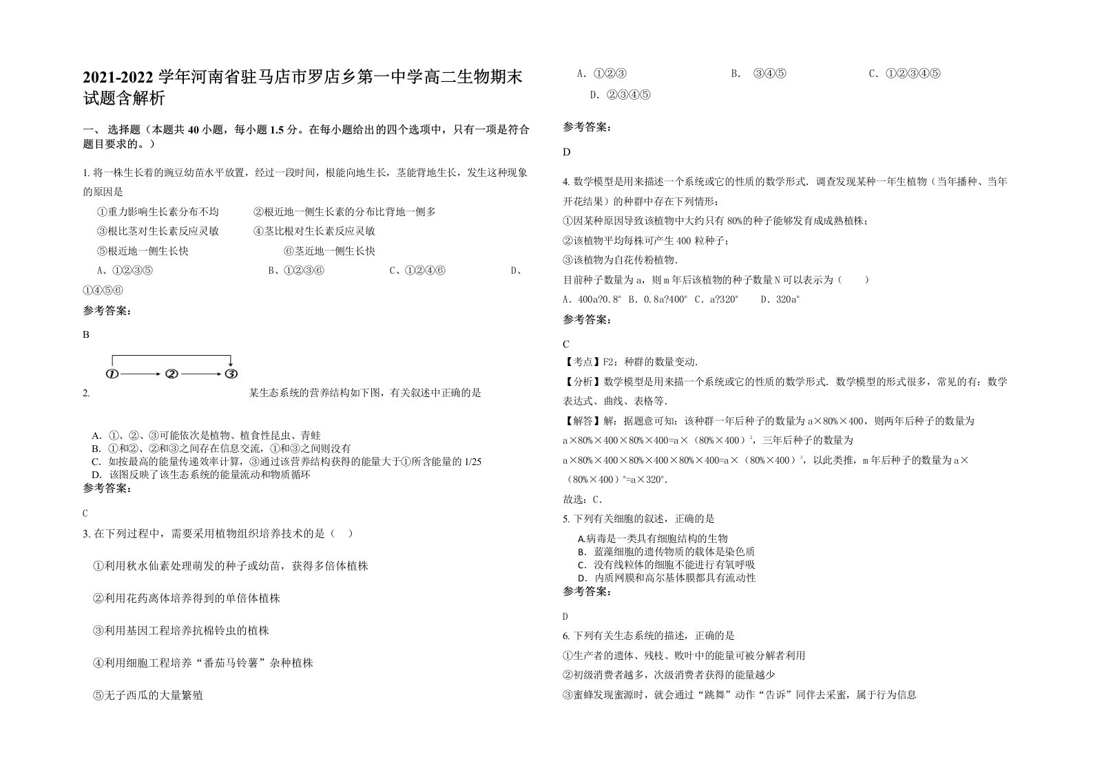 2021-2022学年河南省驻马店市罗店乡第一中学高二生物期末试题含解析