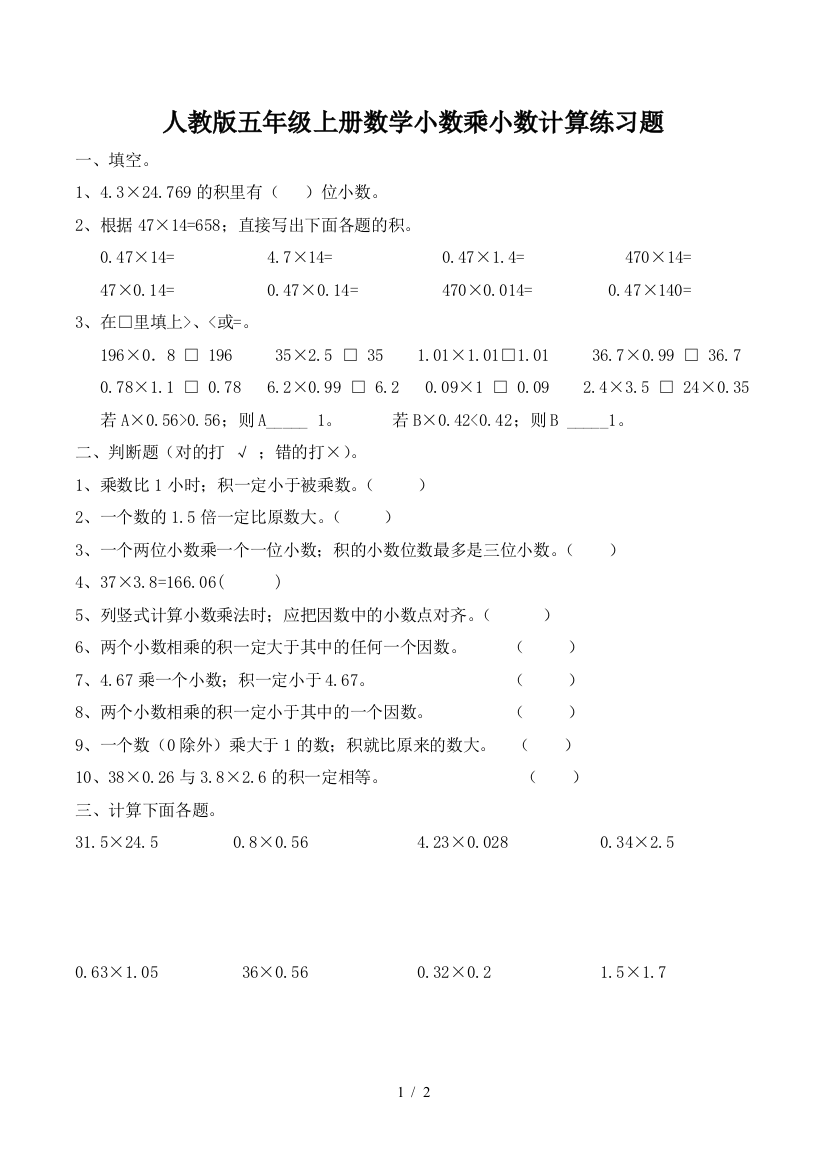 人教版五年级上册数学小数乘小数计算练习题