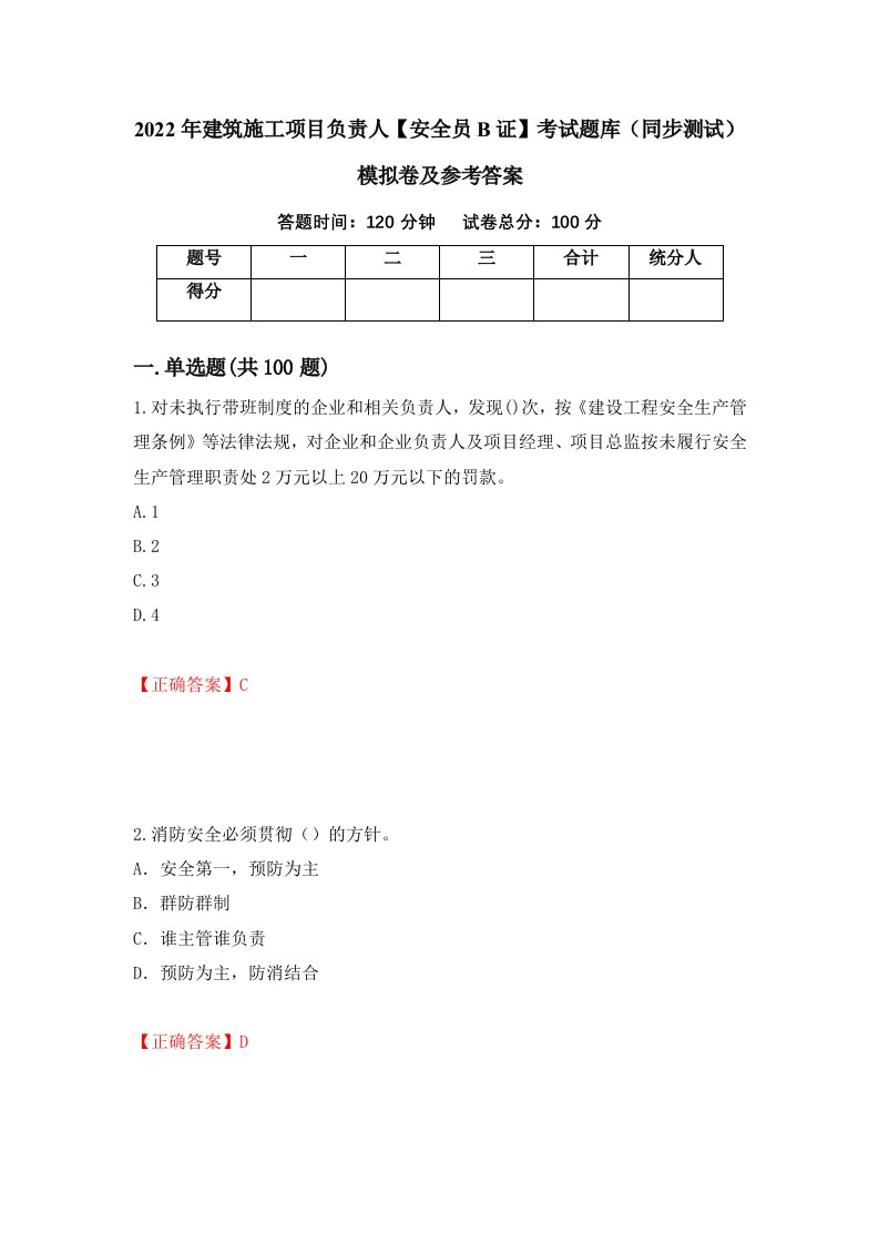 2022年建筑施工项目负责人安全员B证考试题库同步测试模拟卷及参考答案第2卷