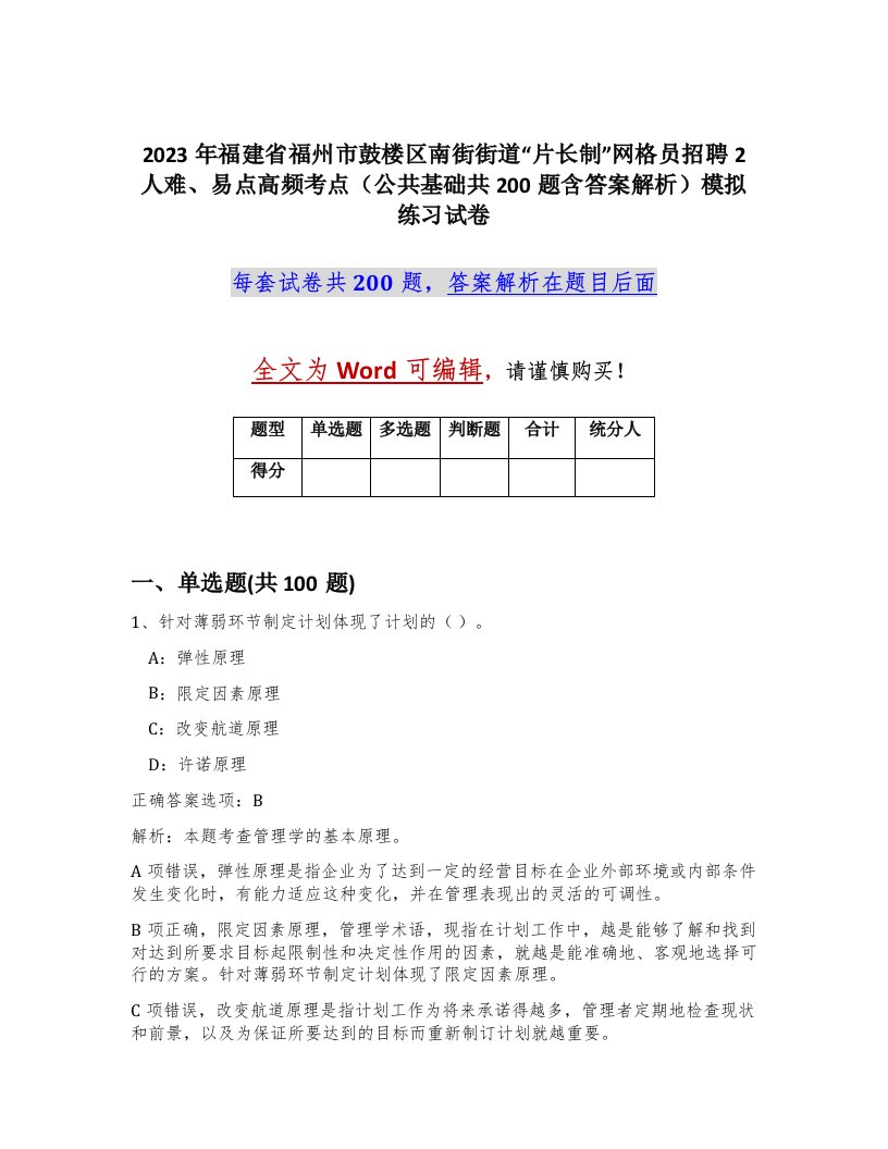 2023年福建省福州市鼓楼区南街街道片长制网格员招聘2人难易点高频考点公共基础共200题含答案解析模拟练习试卷