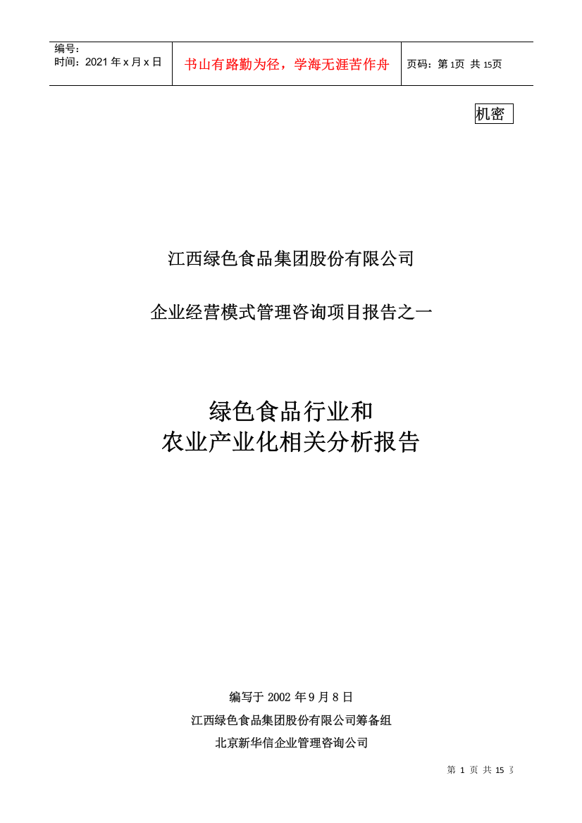 某绿色食品集团农产业化相关分析报告