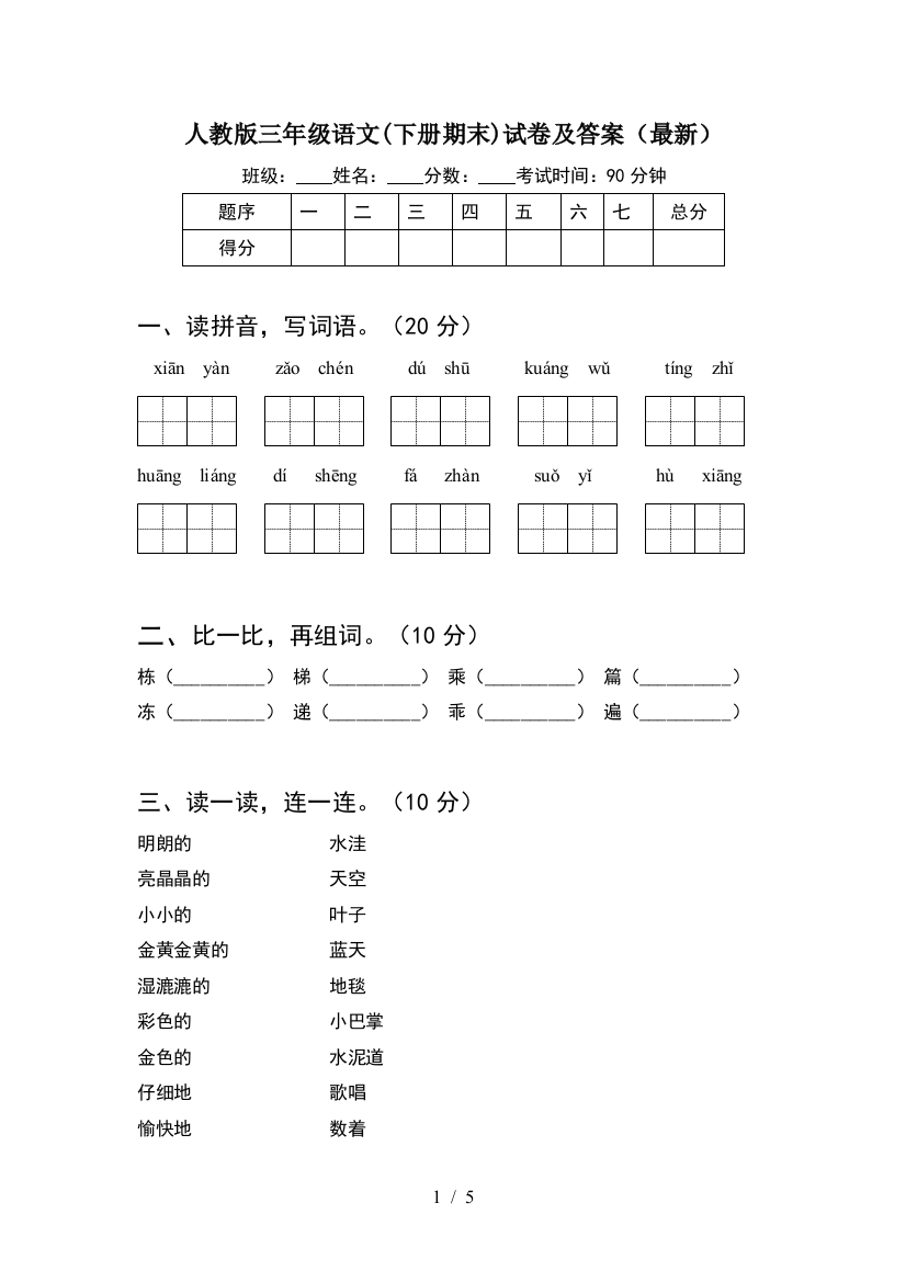 人教版三年级语文(下册期末)试卷及答案(最新)