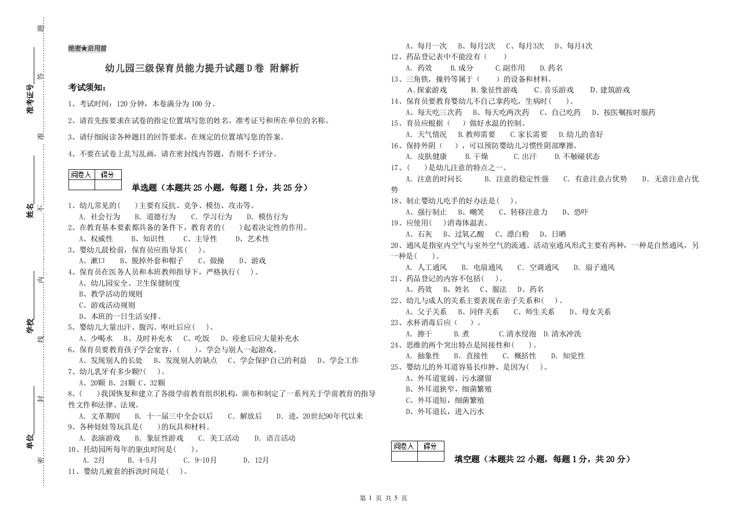 幼儿园三级保育员能力提升试题D卷-附解析