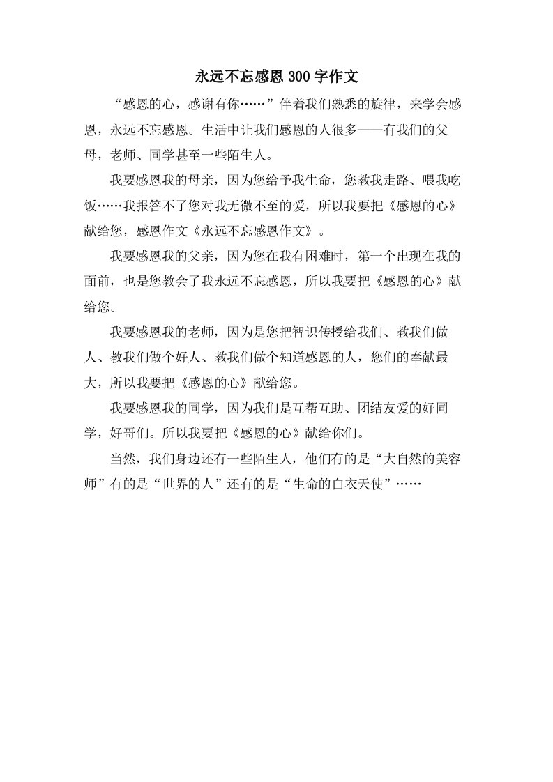 永远不忘感恩300字作文