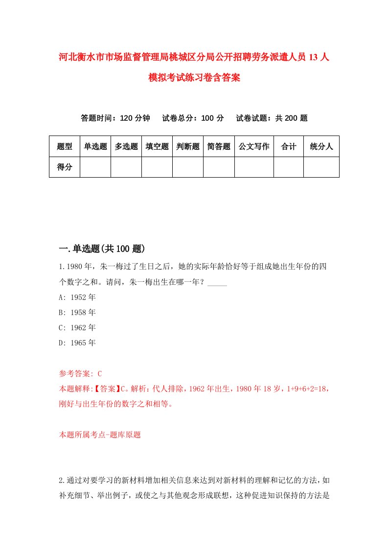 河北衡水市市场监督管理局桃城区分局公开招聘劳务派遣人员13人模拟考试练习卷含答案第7期