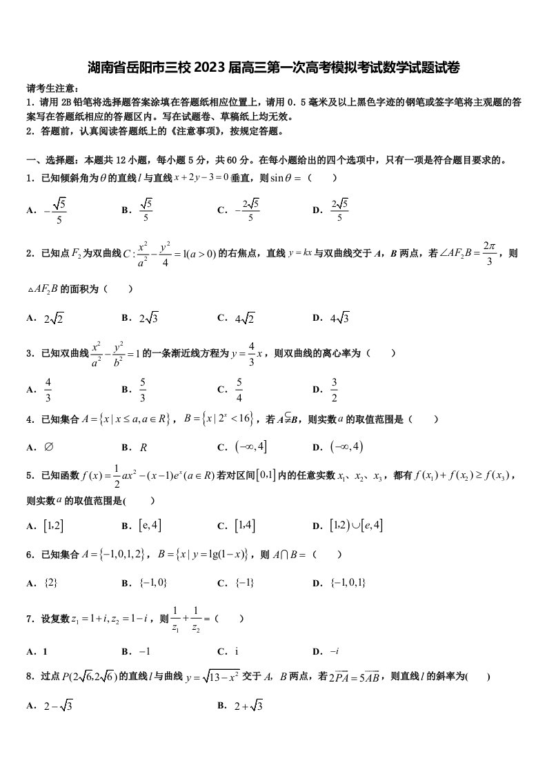 湖南省岳阳市三校2023届高三第一次高考模拟考试数学试题试卷