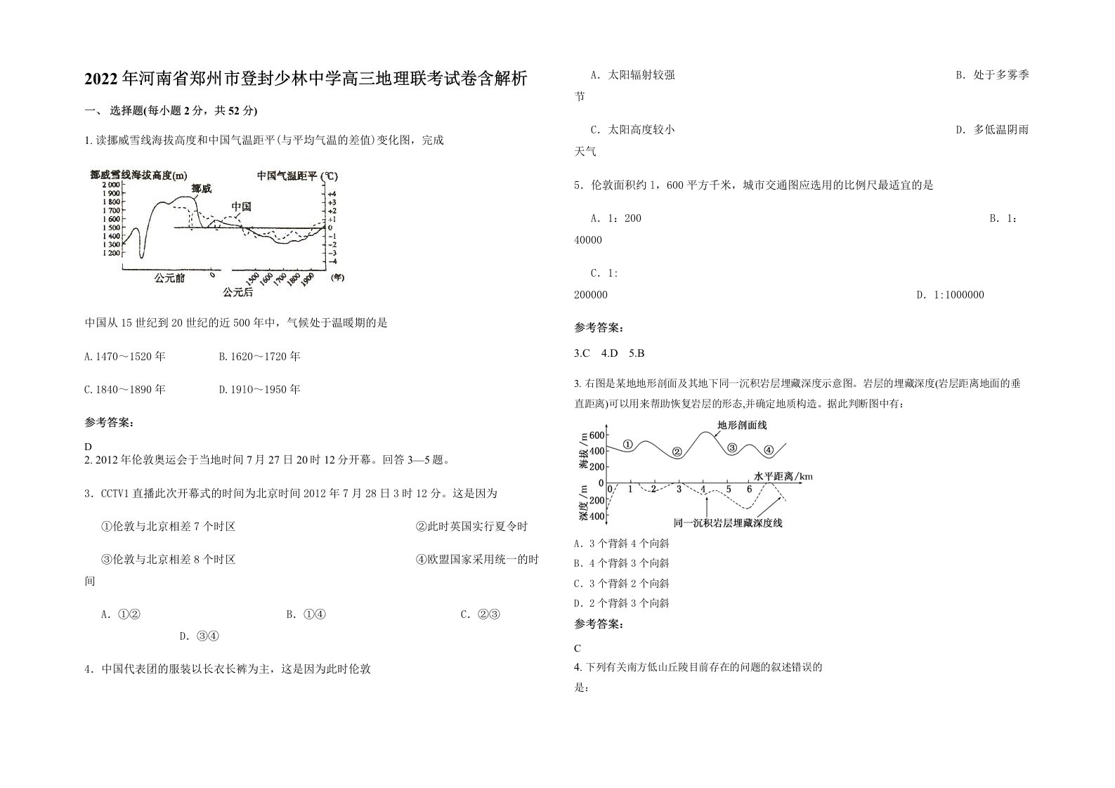 2022年河南省郑州市登封少林中学高三地理联考试卷含解析