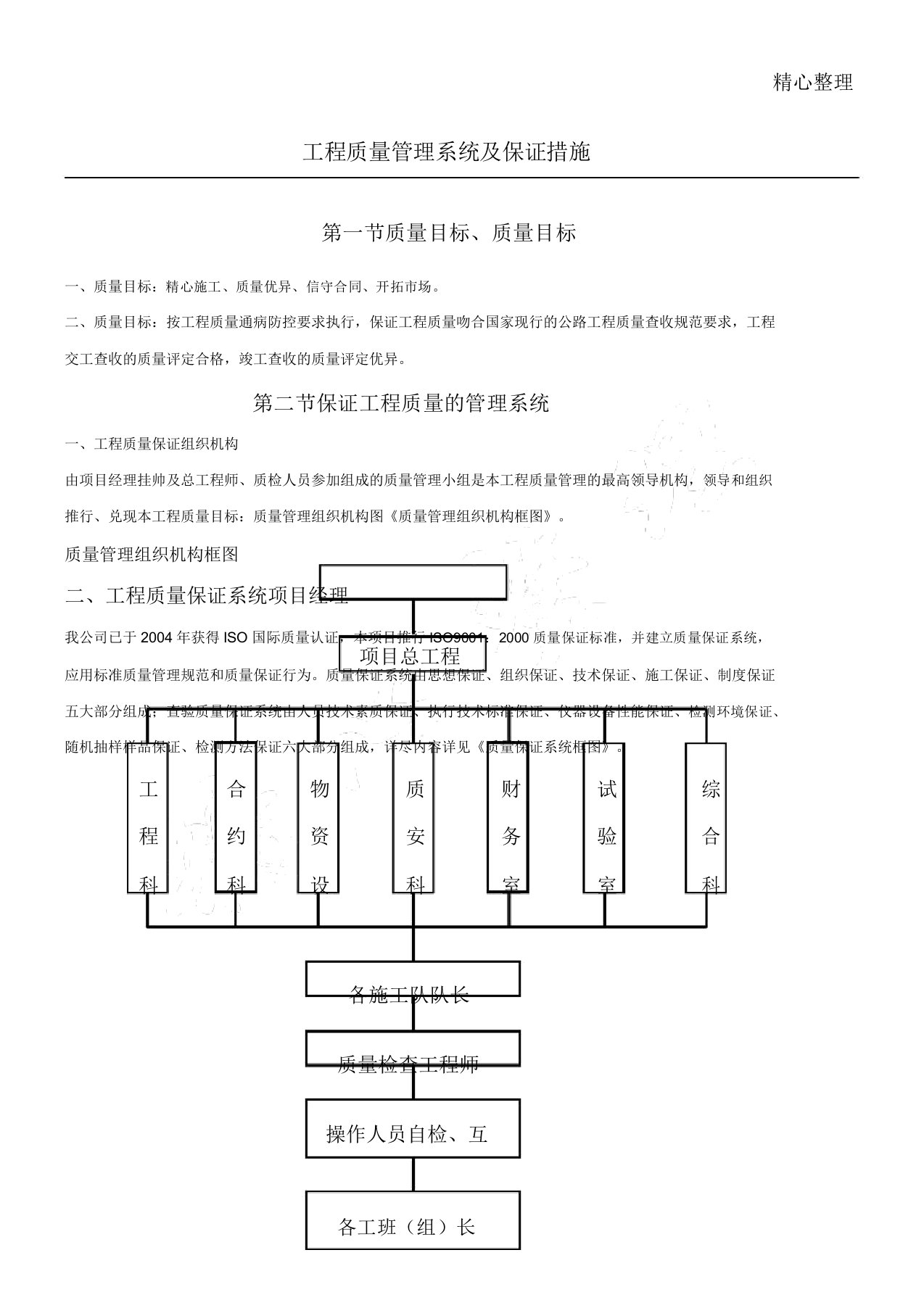 工程质量管理体系及保证措施