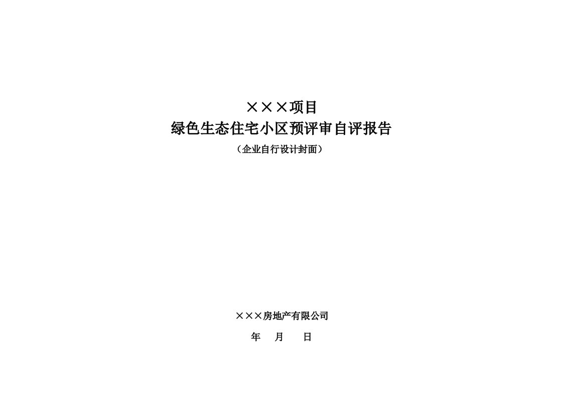 绿色生态住宅小区预评审自评报告样本(改)