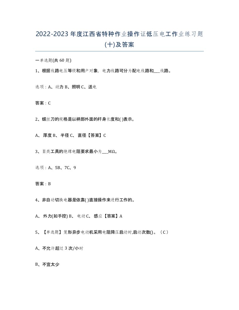 2022-2023年度江西省特种作业操作证低压电工作业练习题十及答案