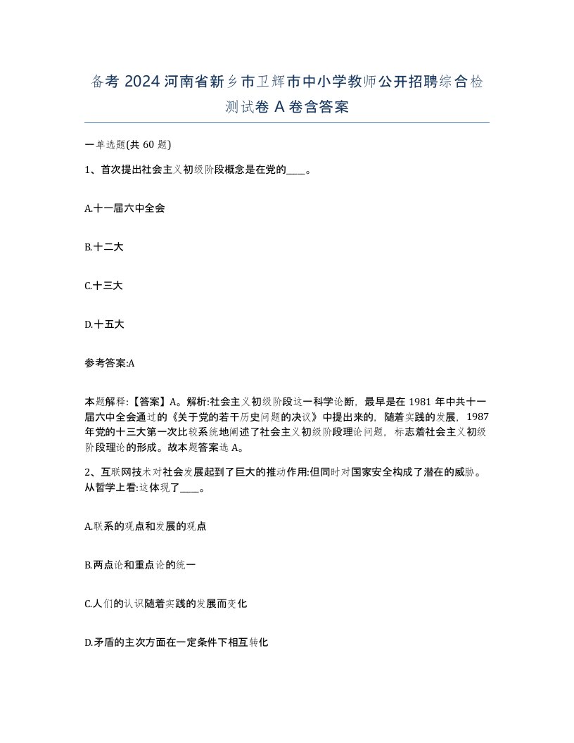 备考2024河南省新乡市卫辉市中小学教师公开招聘综合检测试卷A卷含答案