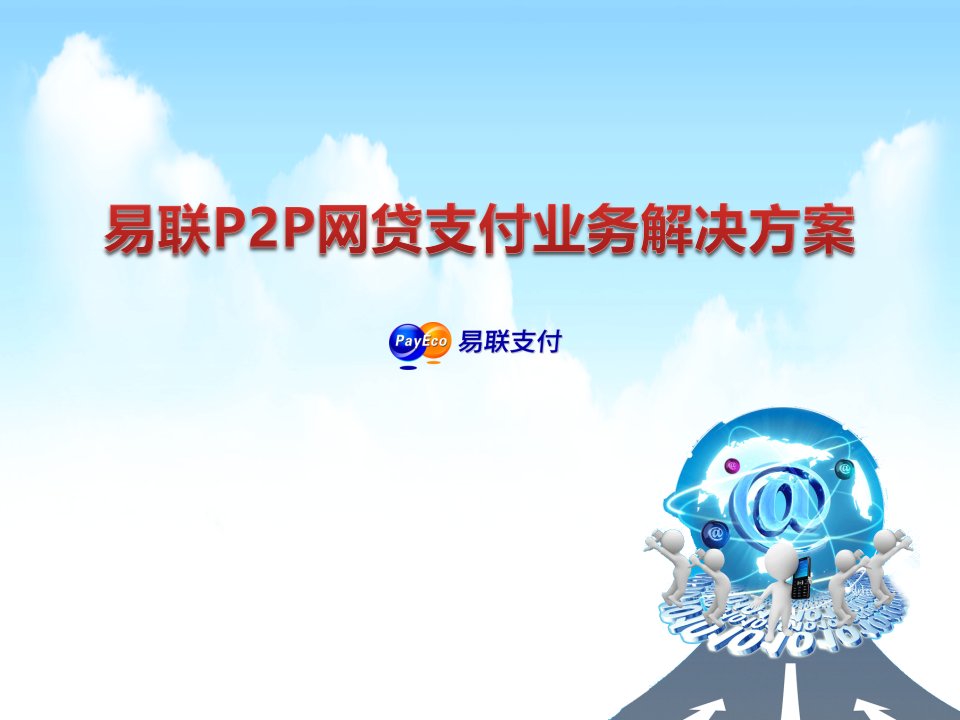 易联P2P网贷支付业务解决方案V