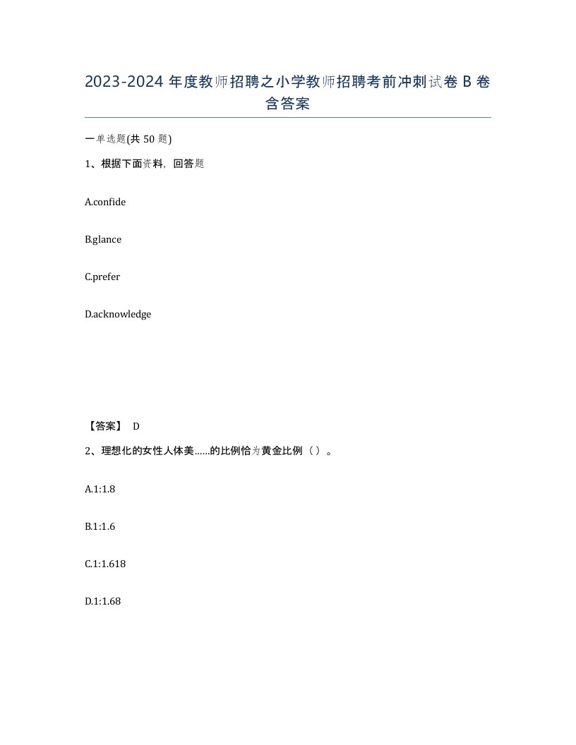 20232024年度教师招聘之小学教师招聘考前冲刺试卷B卷含答案