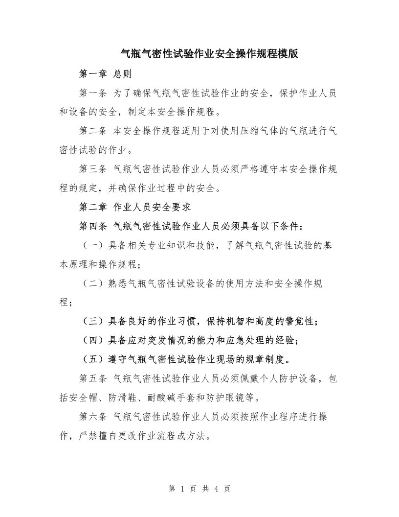 气瓶气密性试验作业安全操作规程模版