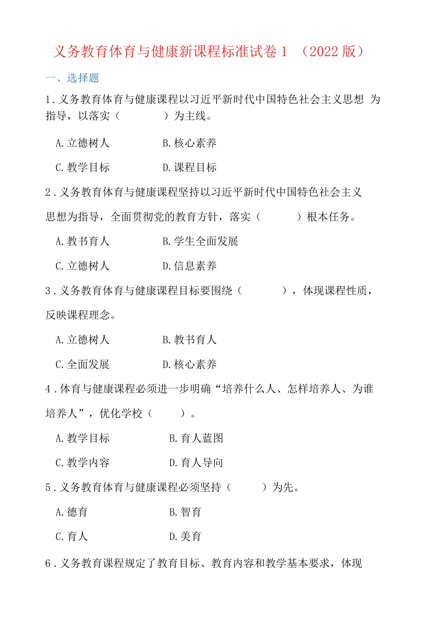 义务教育体育与健康新课程标准测试卷精选试题二（2022版）含答案