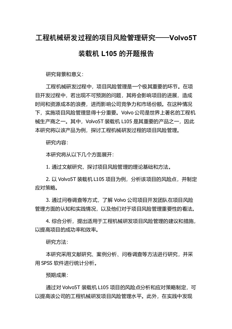 工程机械研发过程的项目风险管理研究——Volvo5T装载机L105的开题报告