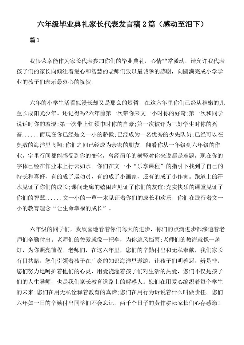 六年级毕业典礼家长代表发言稿2篇（感动至泪下）