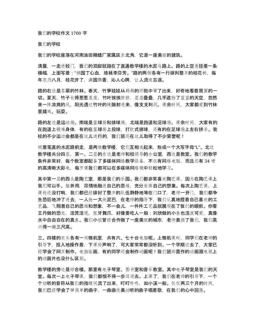 我们的学校作文1700字