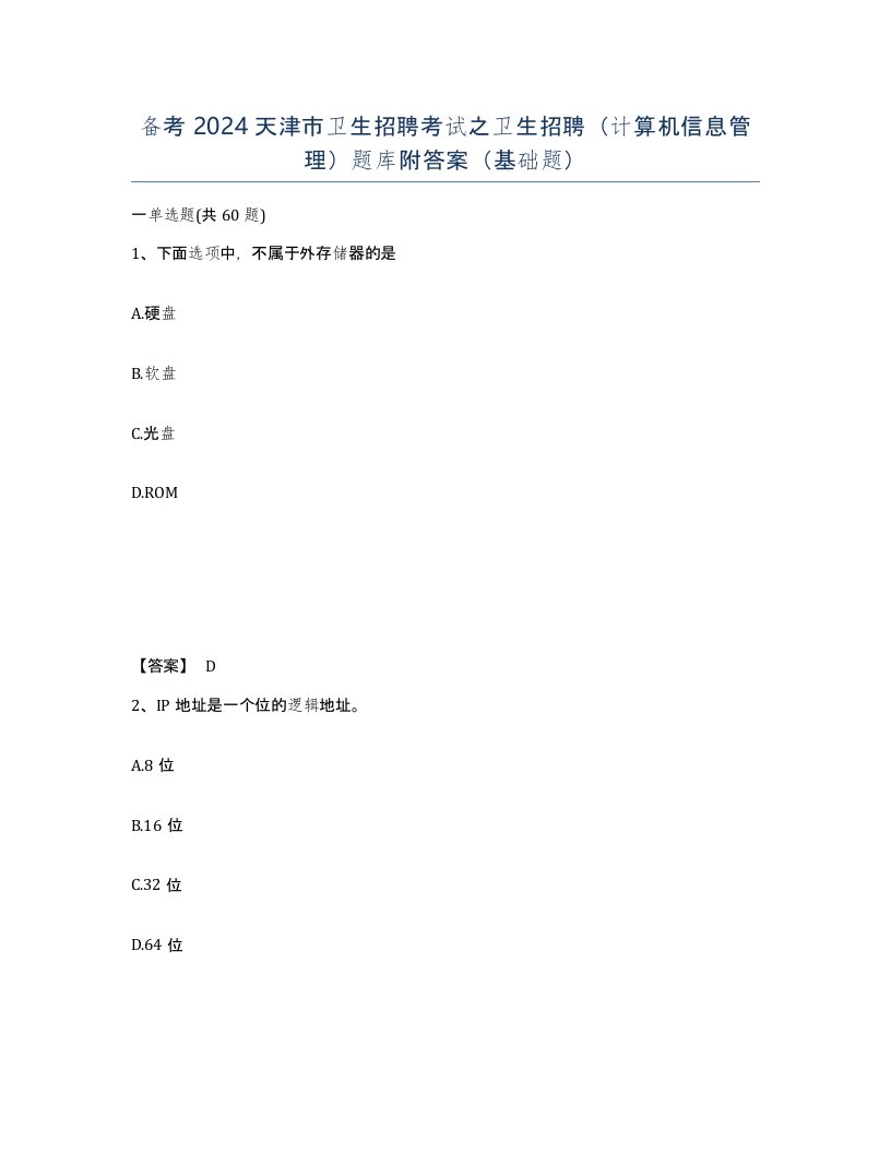 备考2024天津市卫生招聘考试之卫生招聘计算机信息管理题库附答案基础题