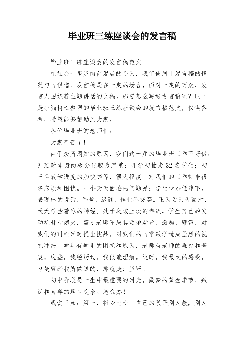 毕业班三练座谈会的发言稿