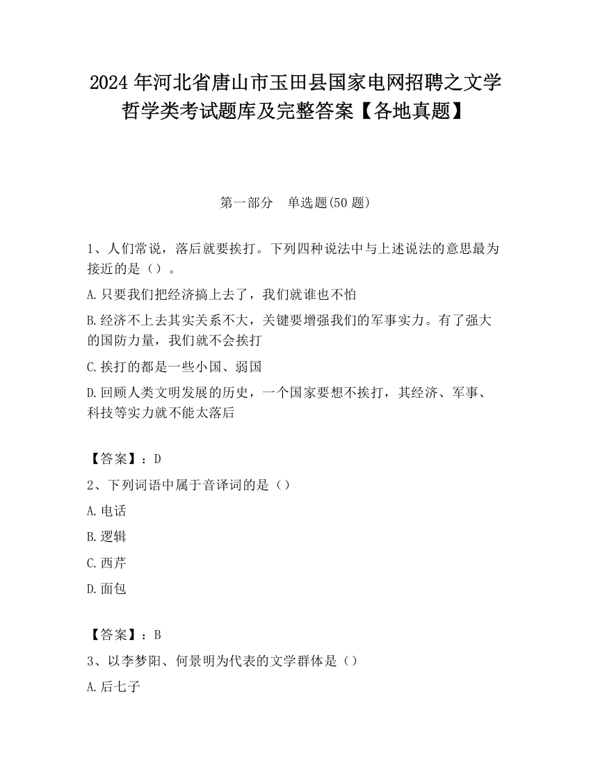 2024年河北省唐山市玉田县国家电网招聘之文学哲学类考试题库及完整答案【各地真题】