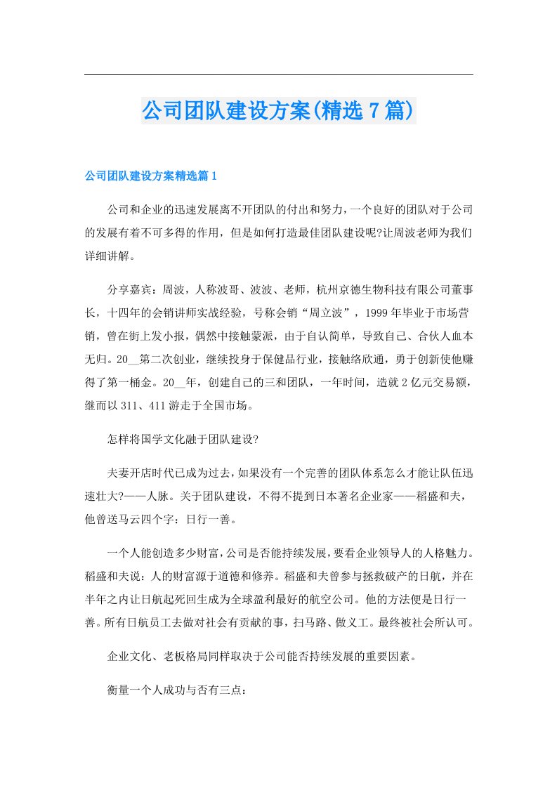 公司团队建设方案(精选7篇)