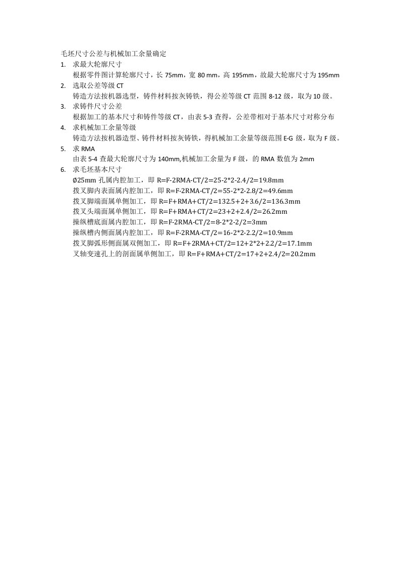 毛坯尺寸公差与机械加工余量确定