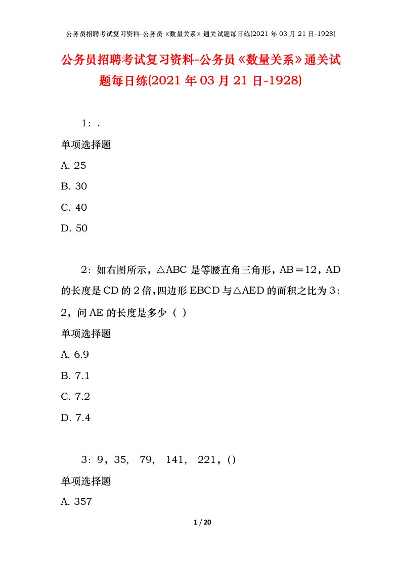 公务员招聘考试复习资料-公务员数量关系通关试题每日练2021年03月21日-1928