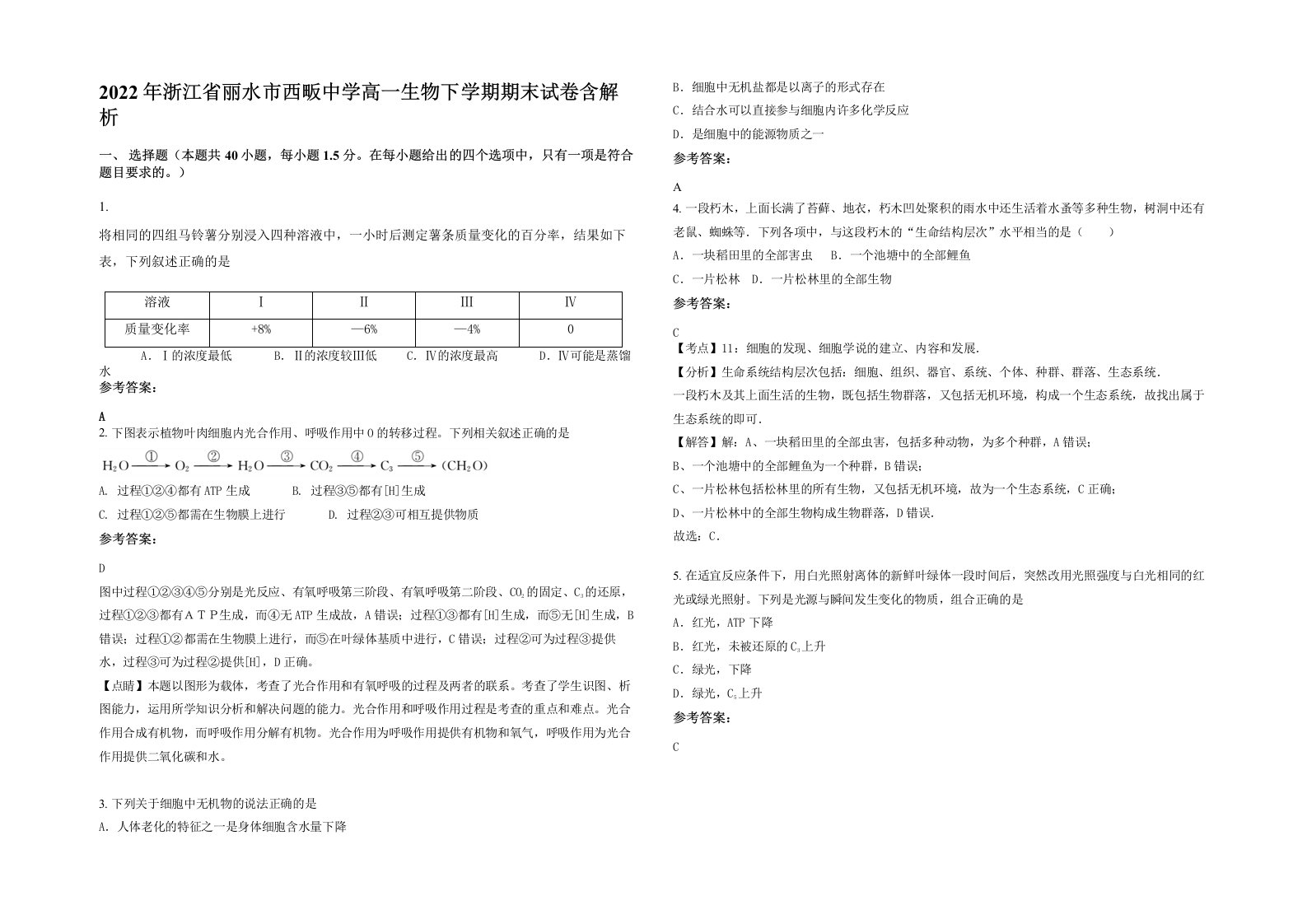 2022年浙江省丽水市西畈中学高一生物下学期期末试卷含解析