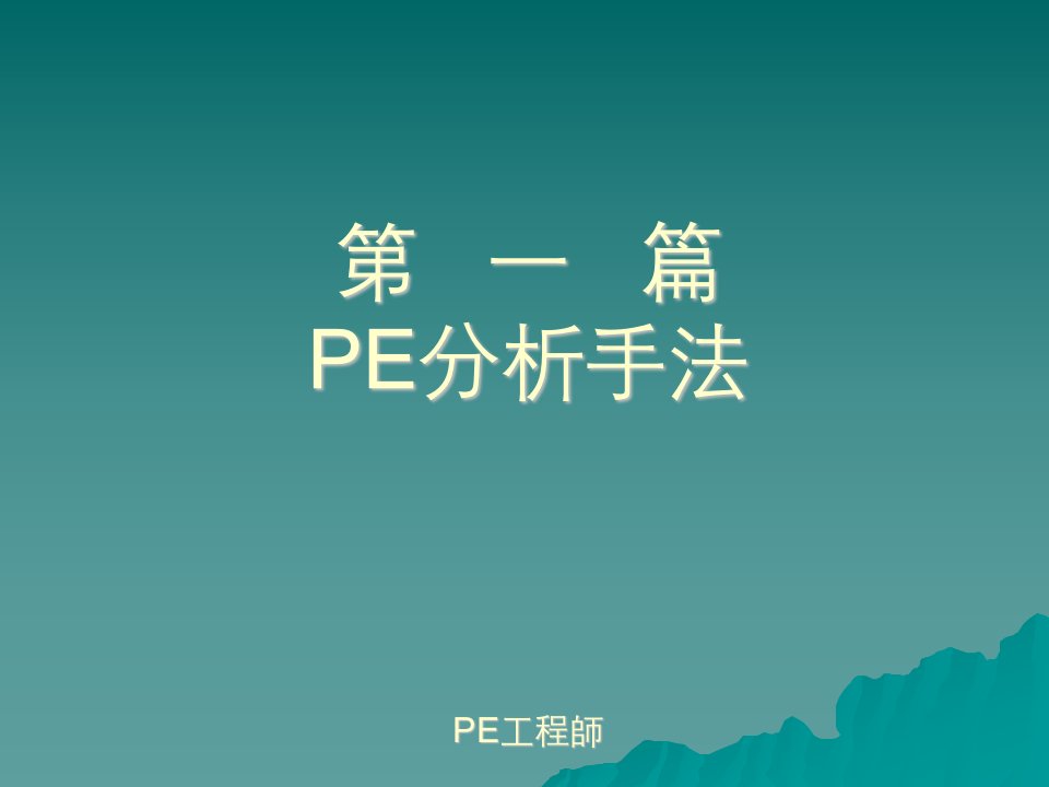 PE工程师培训讲义