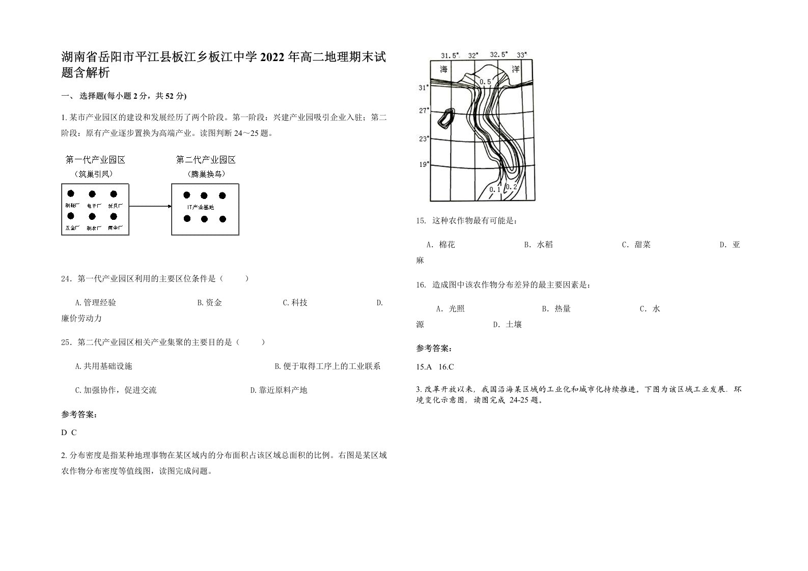 湖南省岳阳市平江县板江乡板江中学2022年高二地理期末试题含解析