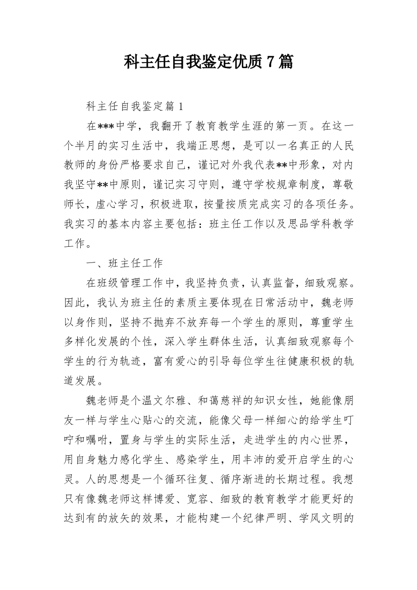 科主任自我鉴定优质7篇