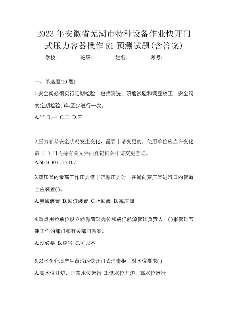 2023年安徽省芜湖市特种设备作业快开门式压力容器操作R1预测试题含答案