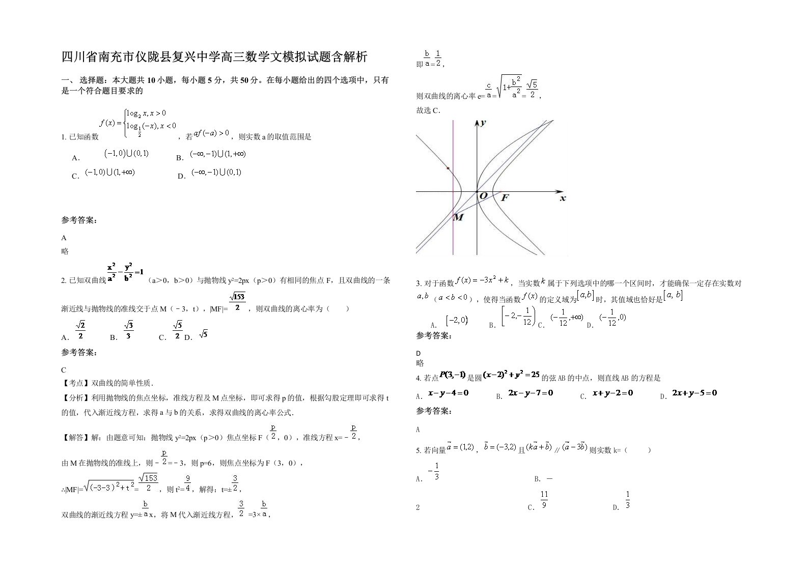 四川省南充市仪陇县复兴中学高三数学文模拟试题含解析