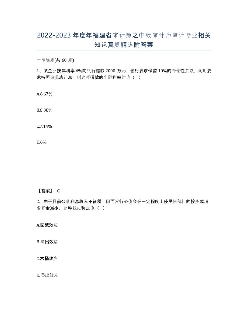 2022-2023年度年福建省审计师之中级审计师审计专业相关知识真题附答案