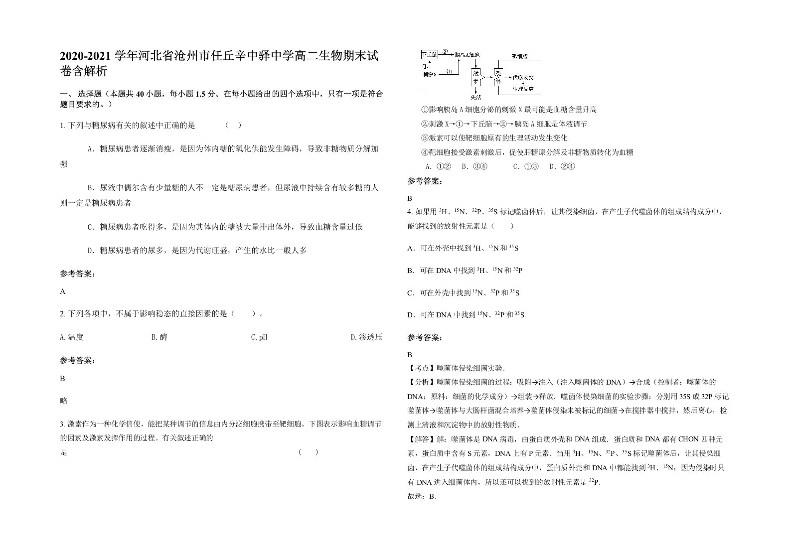 2020-2021学年河北省沧州市任丘辛中驿中学高二生物期末试卷含解析