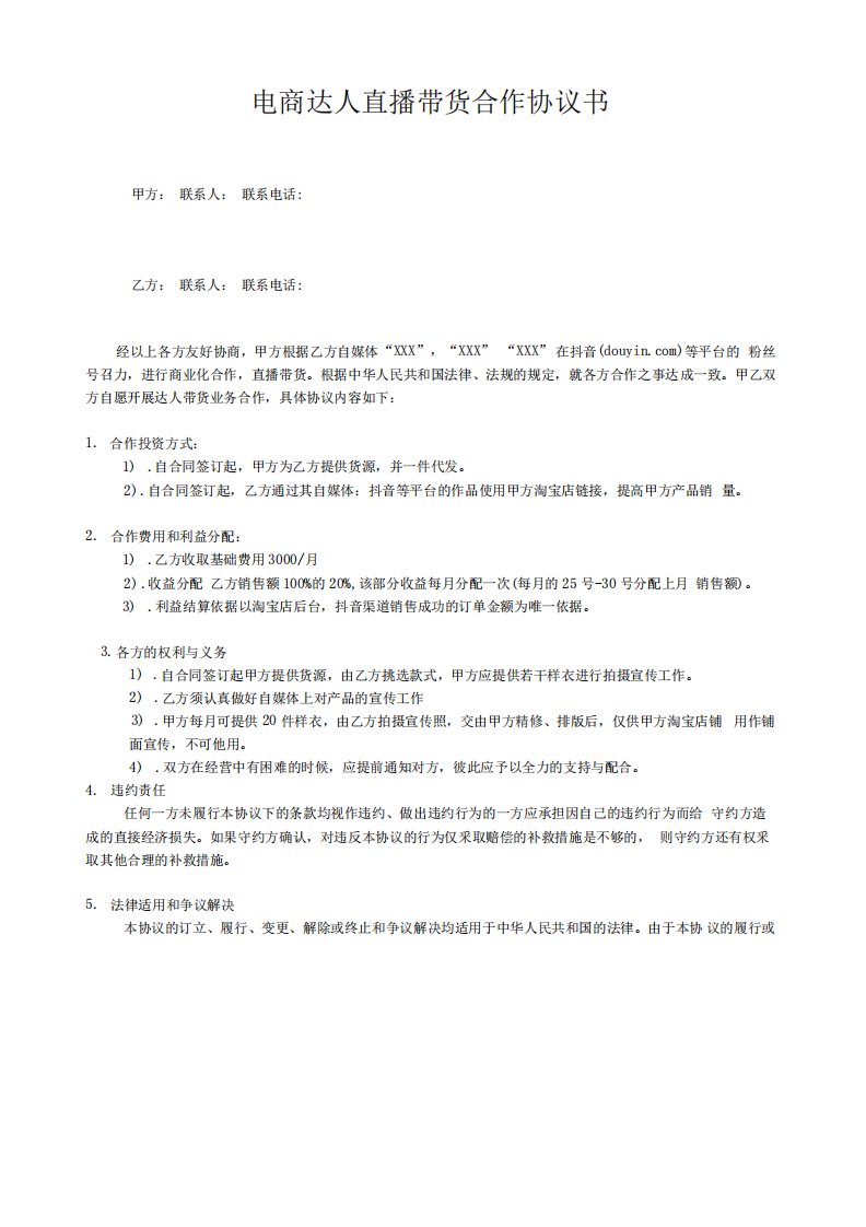 电商网红达人直播带货合作协议书精品